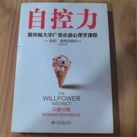 自控力 斯坦福大学广受欢迎心理学课程（新版）