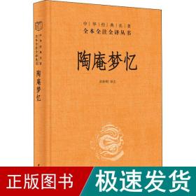 陶庵梦忆 中国古典小说、诗词  新华正版