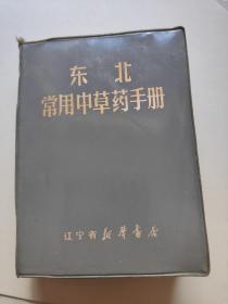 东北常用中草药手册。辽宁，1970。