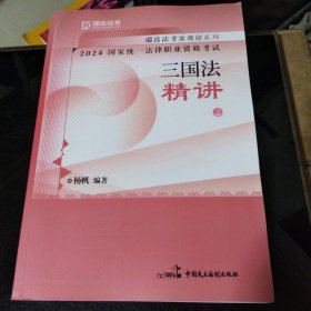 瑞达法考2024国家法律职业资格考试 三国法精讲