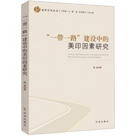 “一带一路”建设中的美印因素研究