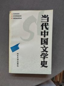 当代中国文学史