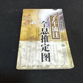 子午流注全息推定图
