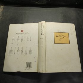 南怀瑾选集 典藏版 第9卷