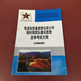 毛泽东军事思想与邓小平新时期军队建设思想自学考试大纲