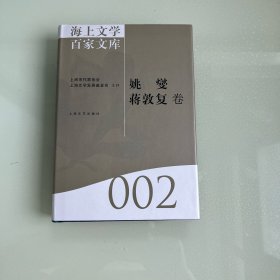 海上文学百家文库.（002）：姚燮、蒋敦复卷