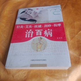 针灸、艾灸、拔罐、刮痧、按摩治百病