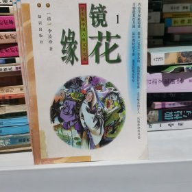 镜花缘-中国古典文学名著普及本