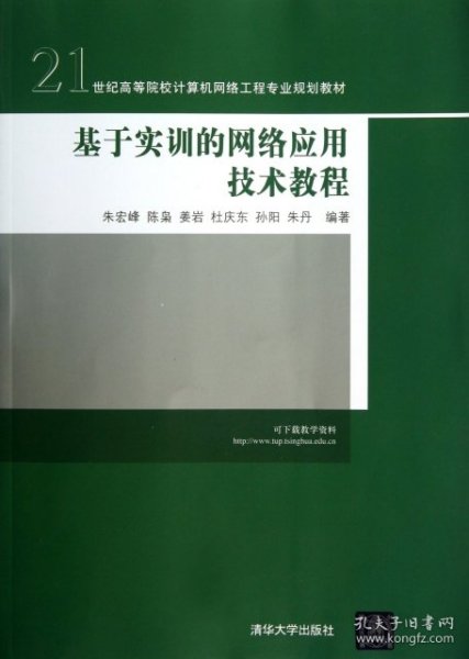 基于实训的网络应用技术教程（21世纪高等院校计算机网络工程专业规划教材）