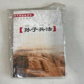 育灵童经典诵读：孙子兵法 （1CD+2VCD+1本书)