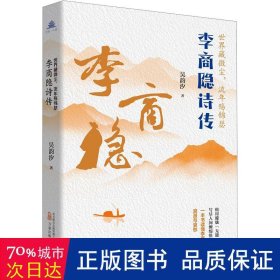 世界藏微尘，流年殇锦瑟：李商隐诗传