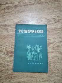 骨关节结核中医治疗经验