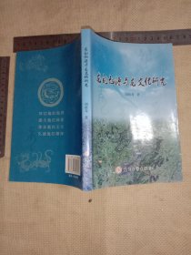 龙的起源与 龙文化研究:(本书前言页面盖有审批印章…并在书内标题页盖有未知文字大印章，详看如图较少见)具有收藏价值。