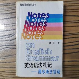 英语语法札记——薄冰语法答疑（著名英语教育家薄冰签赠本！）