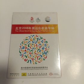 北京2008年奥运会歌曲专辑 (全新未拆封) CD