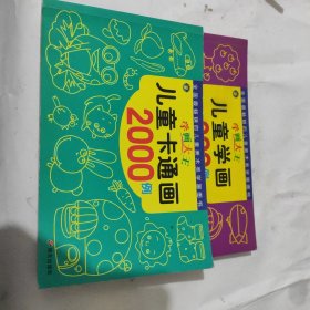河马文化 学画大王-儿童学画200例+儿童卡通画2000例