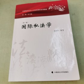 国际私法学（第2版）/中国特色社会主义法治理论系列教材