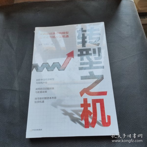 转型之机：从中国经济结构转型看资本市场投资机遇
