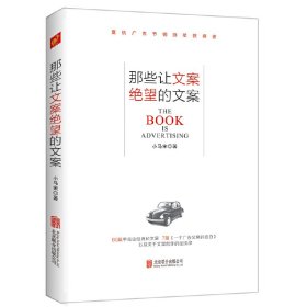 那些让文案绝望的文案：“80篇甲壳虫经典广告原图、原文”+“戛纳广告节铜狮奖获得者、前奥美助理创意总监小马宋的文案创作心得”