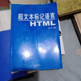 超文本标记语言HTML