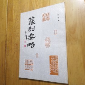 篆刻要略 河北美术出版社