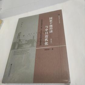 国家干预经济与中日近代化：轮船招商局与三菱·日本邮船会社的比较研究（修订本）