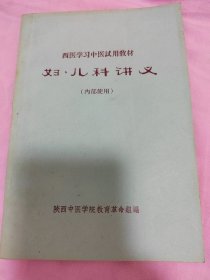 西医学习中医教材 妇儿科讲义