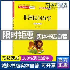 统编版“快乐读书吧”指定阅读五年级上（中国民间故事+非洲民间故事+列那狐的故事套装全3册）