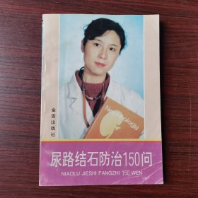 尿路结石防治150问