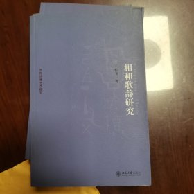 京华学术文库·乐府诗集分类研究：相和歌辞研究