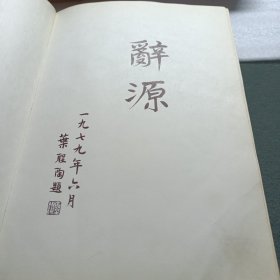 辞源 修订本（一，二、三、四，四册全）1-4册精装