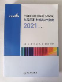 中国临床肿瘤学会（CSCO）常见恶性肿瘤诊疗指南2021（上册）（配增值）