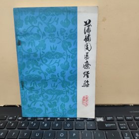 蒲辅周医疗经验（1976年一版一印，内页干净无笔记，品相佳，几乎未翻阅过，详细参照书影）