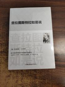 查拉图斯特拉如是说：(祥注本) /现代西方学术文库