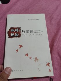 枫桥经验故事集