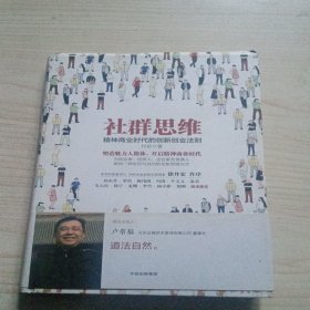 社群思维：精神商业时代的创新创业法则