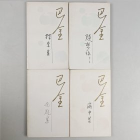 随想录——（1-5集）4册合售