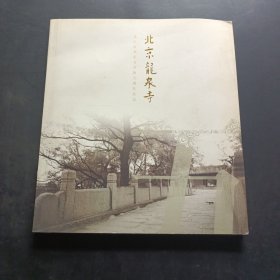 北京龙泉寺签名本