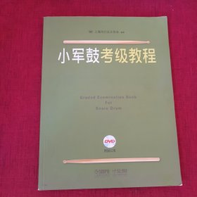 小军鼓考级教程（附三张DVD)