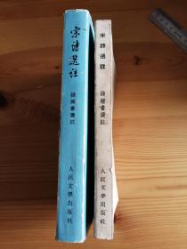 宋诗选注两种合售 1979精装本带护封 1958年一印本 均私藏品相较好