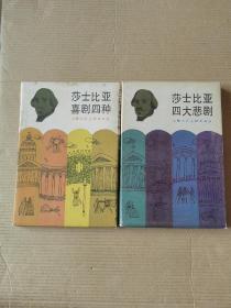 莎士比亚四大喜剧、四大悲剧（外盒＋全套八本）“发快递”