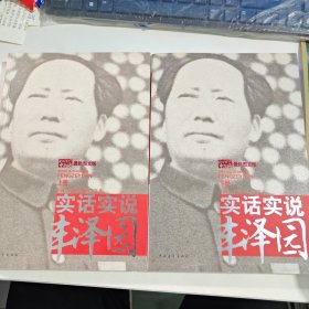 实话实说丰泽园
