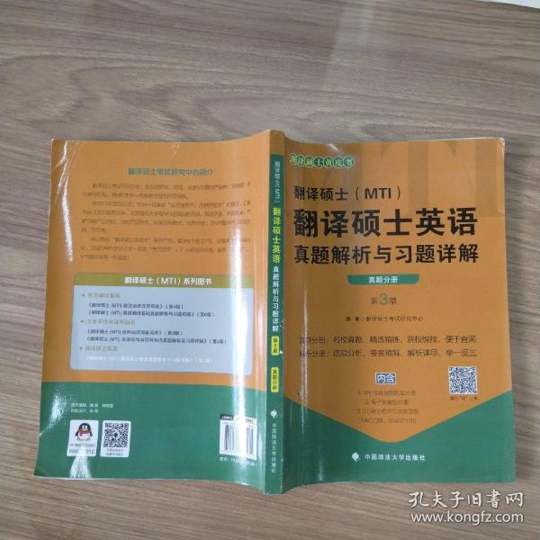 翻译硕士（MTI）翻译硕士英语真题解析与习题详解（第3版套装共2册）