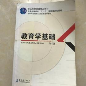 教育学基础（第3版）/普通高等教育精品教材·普通高等教育“十一五”国家级规划教材