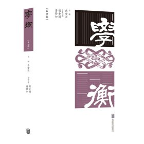 学衡（第四辑）/乐黛云/主编