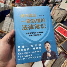 一看就懂的法律常识（1200万+粉丝信赖的普法大V李叔凡，全面解答与你切身利益相关的法律疑惑。）