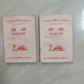 十年制学校高中课本 l试用本) 俄语 第一册 第二册