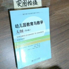 俄罗斯学前教育学译丛幼儿园教育教学大纲第4版