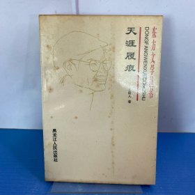 天涯履痕（簽贈(zèng)鈐印本）