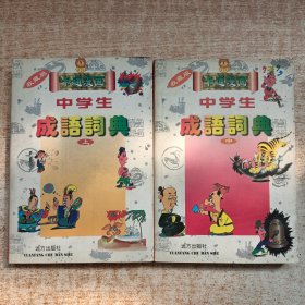 卡通漫画中学生成语词典.上中